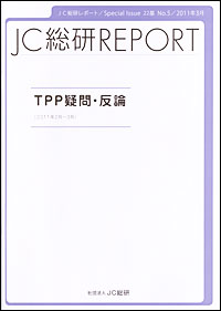 ＴＰＰに対する海外農業団体の動きなどを独自にまとめた「ＪＣ総研レポート特別号」