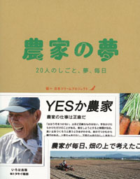 『農家の夢　20人のしごと、夢、毎日』