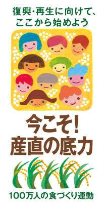 今年度の「100万人の食づくり」運動テーマは「今こそ！産直の底力　復興・再生へ向けて、ここから始めよう」