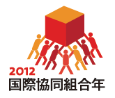 2012年国際協同組合年の標語を発表