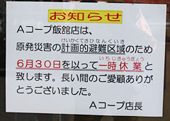 飯館村ではもうすぐすべてのライフラインが止まる