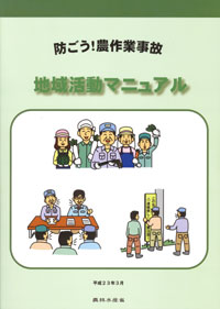 昨年発行した「防ごう！農作業事故　地域活動マニュアル」