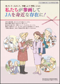 女性のＪＡ運営参画を啓発するパンフレット「私たちが参画してＪＡを身近な存在に！」