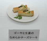 「ゴーヤと生姜のなめらかチーズケーキ」（食と農をつなげ隊やつしろ菜花亭・ＪＡやつしろ（熊本））