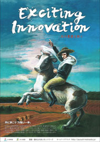 北海道農協青年部協議会のポスター。「エキサイティング・イノベーション」がスローガン