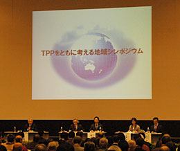 ＴＰＰをともに考える地域シンポジウム