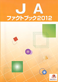 ＪＡファクトブック2012