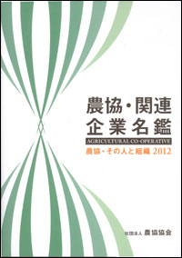 『農協・関連企業名鑑』2012年版