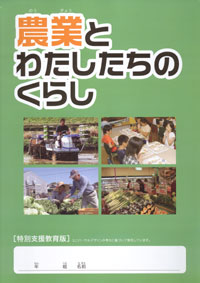 補助教材「農業とわたしたちのくらし」