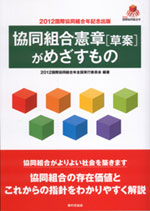 『協同組合憲章［草案］がめざすもの』