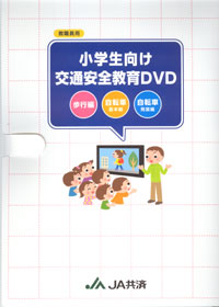 交通ルールを楽しく学べる「小学生向け交通安全教育ＤＶＤ」