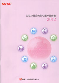 「生協の社会的取り組み報告書」