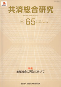 共済総合研究 Vol.65