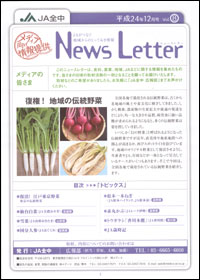 メディア向け情報提供誌「News Letter」12月号