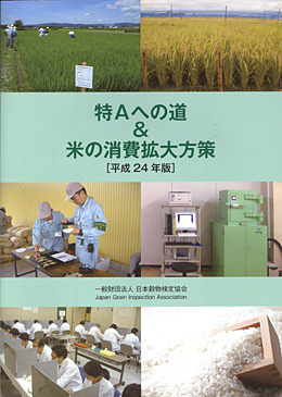 『特Ａへの道＆米の消費拡大方策　平成24年度版』