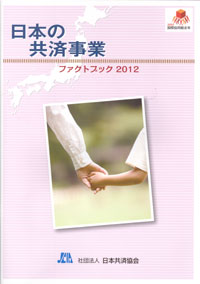 日本共済協会「ファクトブック2012」日本の共済事業