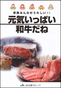 牛肉の栄養や機能を分かりやすく解説したパンフレット「元気いっぱい和牛だね」