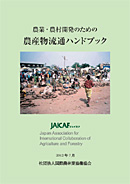 「農業・農村開発のための農産物流通ハンドブック」