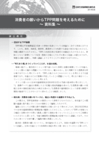 日本生協連資料集?『消費者の願いからＴＰＰ問題を考える』