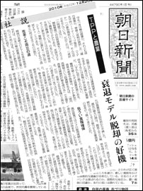 朝日新聞は2010年12月20日付けの社説に「ＴＰＰと農業　衰退モデル脱却の好機だ」を掲げた