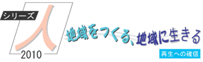 人　2010　地域をつくる、地域に生きる