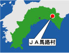 　馬路村は高知の東部に位置し村の北部は徳島県と接する。総面積の96％が山林。バスは一日に４本。村の入口では「よう来てくれました」の看板が迎えている。