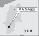 ＪＡみなみ信州（長野県）