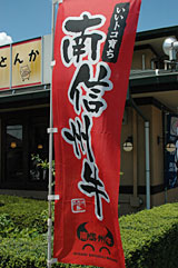 飯田市内には「南信州牛」ののぼり旗を立てた飲食店が多い。地元の人から認知度を高める取り組みだ