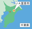 ＪＡ富里市（千葉県）