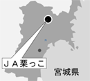 ＪＡ栗っこ（宮城県）