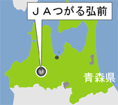 シリーズ14　ＪＡつがる弘前（青森県）