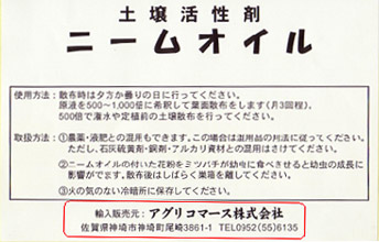 「ニームオイル」のラベル。土壌活性剤なのに使用方法には「希釈して葉面散布します」と記載。取扱方法では「農薬・液肥との混用もできます」とある。