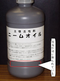 社名を切り取ったラベルを貼られた「ニームオイル」