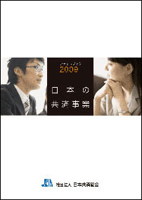 「ファクトブック2009　日本の共済事業」