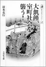 他にも『室町社会の騒擾と秩序』『喧嘩両成敗の誕生』などがある。