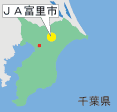 ＪＡ富里市