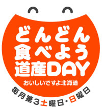 どんどん食べよう道産DAY