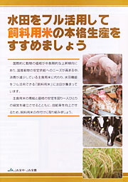 水田フル活用で飼料用米の本格生産をめざす