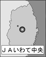 ＪＡいわて中央（岩手県）