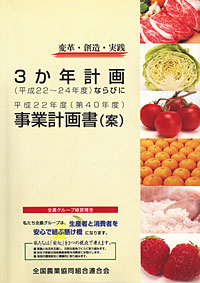 「国産農畜産物の販売力強化」を目標に掲げた「３か年計画」の表紙