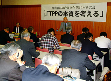 農業協同組合研究会 第16回研究会「ＴＰＰの本質を考える」