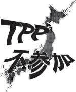 ＴＰＰの反社会性を訴え広範な国民運動展開を