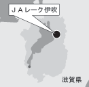 ＪＡレーク伊吹（滋賀県）