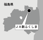 ＪＡ新ふくしま（福島県）