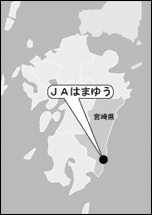 ＪＡはまゆう（宮崎県）