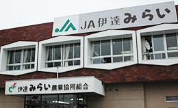 ＪＡ伊達みらい本店