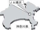 ＪＡ横浜（神奈川県）