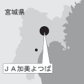 ＪＡ加美よつば（宮城県）