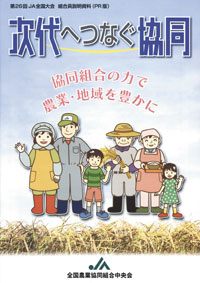 第26回ＪＡ全国大会のメインテーマ「次代へつなぐ協同」