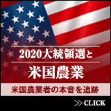 薄井寛・20大統領選と米国農業